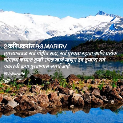 Picture 02 - 2 करिंथकरांस 9:8 MARIRV - तुमच्याजवळ सर्व - Bible Verse Picture