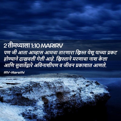 Picture 02 - 2 तीमथ्याला 1:10 MARIRV - पण जी आता आम्हास - Bible Verse Picture