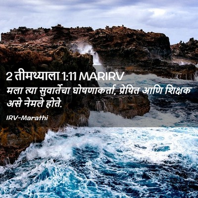 Picture 02 - 2 तीमथ्याला 1:11 MARIRV - मला त्या - Bible Verse Picture