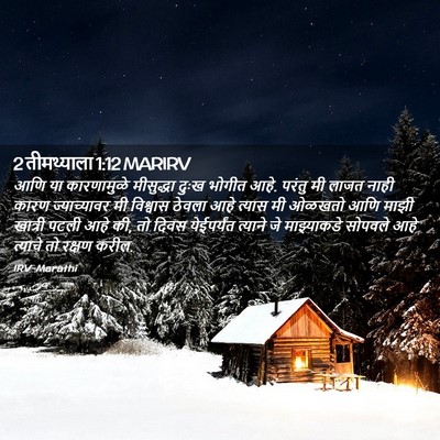 Picture 02 - 2 तीमथ्याला 1:12 MARIRV - आणि या कारणामुळे - Bible Verse Picture