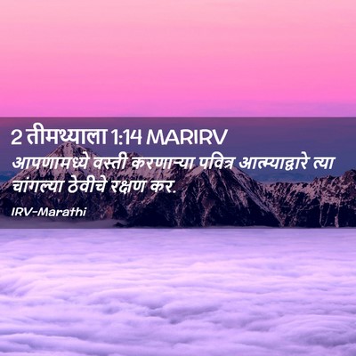 Picture 02 - 2 तीमथ्याला 1:14 MARIRV - आपणामध्ये वस्ती - Bible Verse Picture