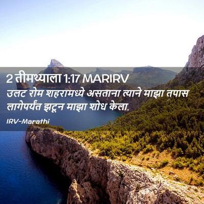 Picture 02 - 2 तीमथ्याला 1:17 MARIRV - उलट रोम शहरामध्ये - Bible Verse Picture