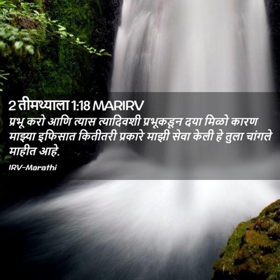 Picture 02 - 2 तीमथ्याला 1:18 MARIRV - प्रभू करो आणि - Bible Verse Picture