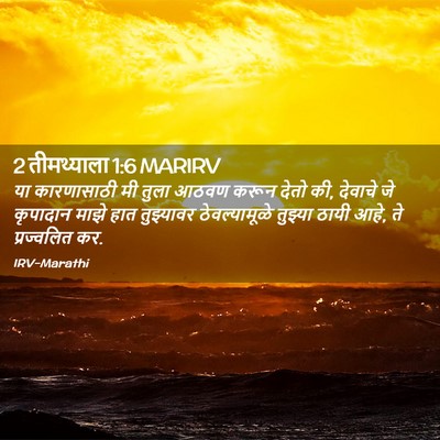 Picture 02 - 2 तीमथ्याला 1:6 MARIRV - या कारणासाठी मी - Bible Verse Picture