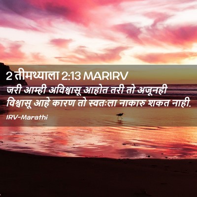 Picture 02 - 2 तीमथ्याला 2:13 MARIRV - जरी आम्ही - Bible Verse Picture