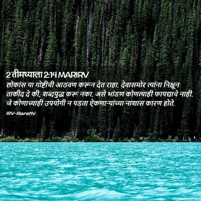 Picture 02 - 2 तीमथ्याला 2:14 MARIRV - लोकांस या - Bible Verse Picture