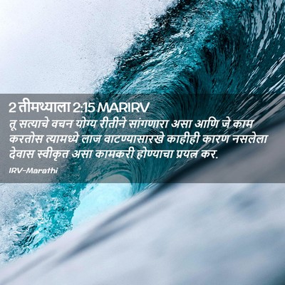 Picture 02 - 2 तीमथ्याला 2:15 MARIRV - तू सत्याचे वचन - Bible Verse Picture