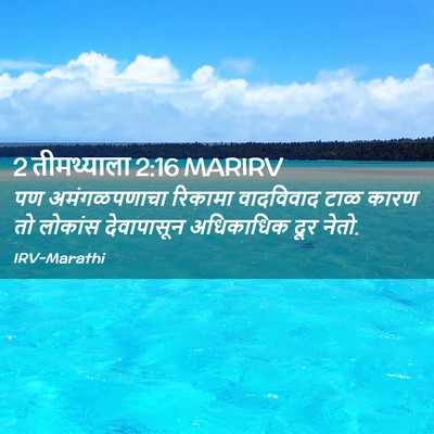 Picture 02 - 2 तीमथ्याला 2:16 MARIRV - पण अमंगळपणाचा - Bible Verse Picture