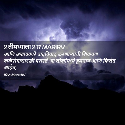Picture 02 - 2 तीमथ्याला 2:17 MARIRV - आणि अशाप्रकारे - Bible Verse Picture