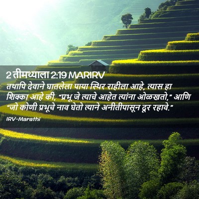 Picture 02 - 2 तीमथ्याला 2:19 MARIRV - तथापि देवाने - Bible Verse Picture