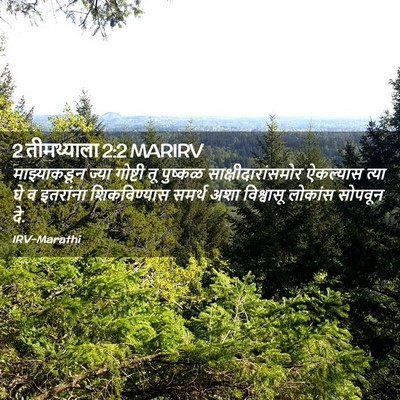 Picture 02 - 2 तीमथ्याला 2:2 MARIRV - माझ्याकडून ज्या - Bible Verse Picture
