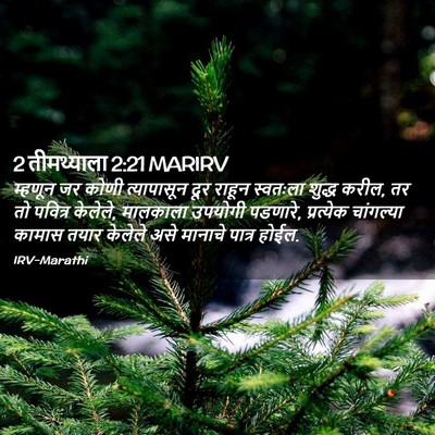 Picture 02 - 2 तीमथ्याला 2:21 MARIRV - म्हणून जर कोणी - Bible Verse Picture