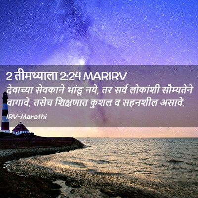 Picture 02 - 2 तीमथ्याला 2:24 MARIRV - देवाच्या सेवकाने - Bible Verse Picture