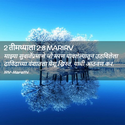 Picture 02 - 2 तीमथ्याला 2:8 MARIRV - माझ्या - Bible Verse Picture