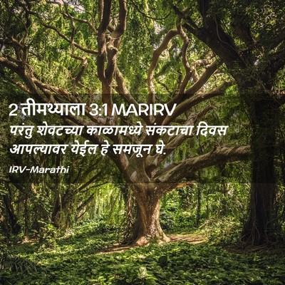 Picture 02 - 2 तीमथ्याला 3:1 MARIRV - परंतु शेवटच्या - Bible Verse Picture