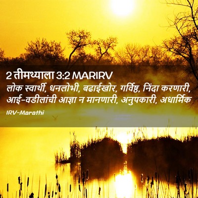 Picture 02 - 2 तीमथ्याला 3:2 MARIRV - लोक स्वार्थी, - Bible Verse Picture