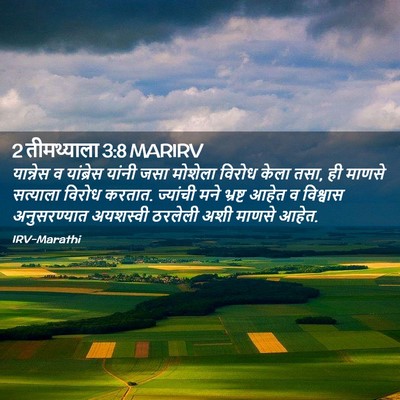 Picture 02 - 2 तीमथ्याला 3:8 MARIRV - यान्नेस व - Bible Verse Picture