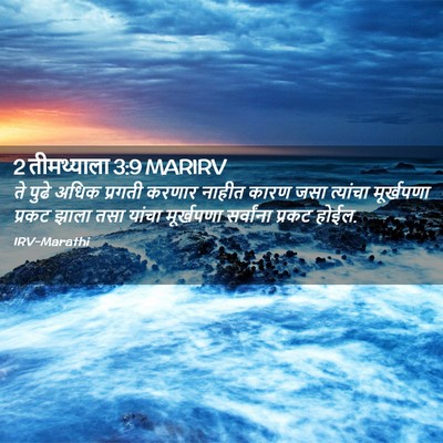 Picture 02 - 2 तीमथ्याला 3:9 MARIRV - ते पुढे अधिक - Bible Verse Picture