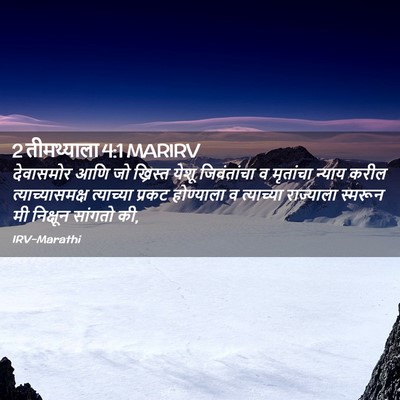 Picture 02 - 2 तीमथ्याला 4:1 MARIRV - देवासमोर आणि जो - Bible Verse Picture