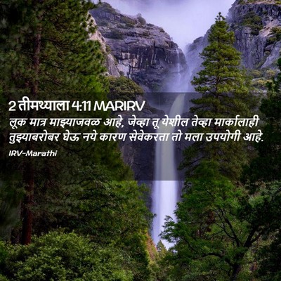 Picture 02 - 2 तीमथ्याला 4:11 MARIRV - लूक मात्र - Bible Verse Picture
