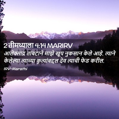 Picture 02 - 2 तीमथ्याला 4:14 MARIRV - आलेक्सांद्र - Bible Verse Picture