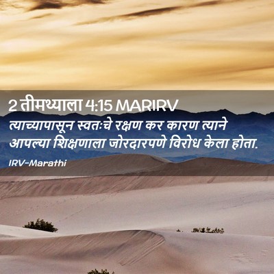 Picture 02 - 2 तीमथ्याला 4:15 MARIRV - त्याच्यापासून - Bible Verse Picture
