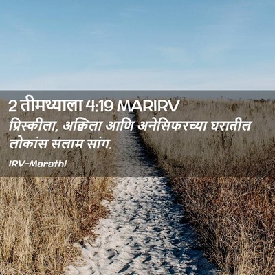 Picture 02 - 2 तीमथ्याला 4:19 MARIRV - प्रिस्कीला, - Bible Verse Picture