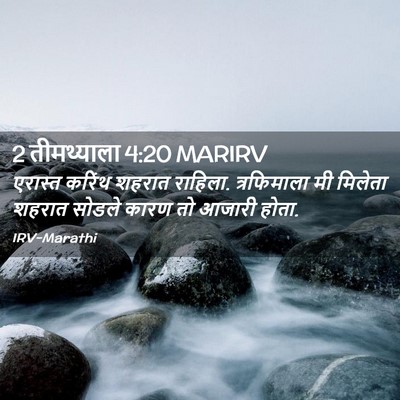 Picture 02 - 2 तीमथ्याला 4:20 MARIRV - एरास्त करिंथ - Bible Verse Picture