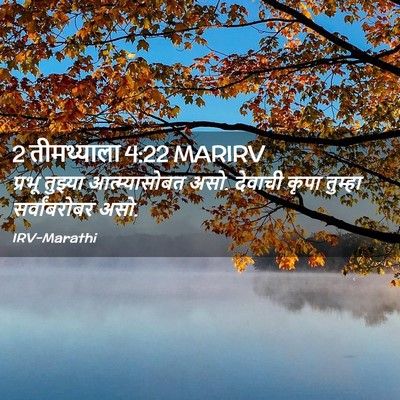 Picture 02 - 2 तीमथ्याला 4:22 MARIRV - प्रभू तुझ्या - Bible Verse Picture
