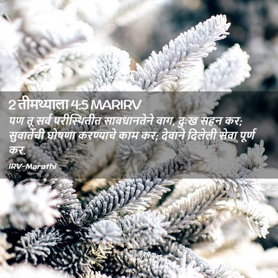Picture 02 - 2 तीमथ्याला 4:5 MARIRV - पण तू सर्व - Bible Verse Picture