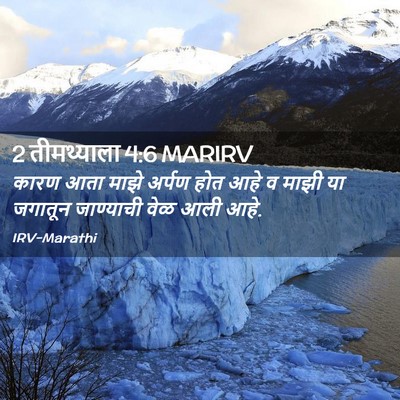 Picture 02 - 2 तीमथ्याला 4:6 MARIRV - कारण आता माझे - Bible Verse Picture