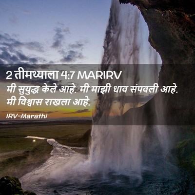 Picture 02 - 2 तीमथ्याला 4:7 MARIRV - मी सुयुद्ध केले - Bible Verse Picture