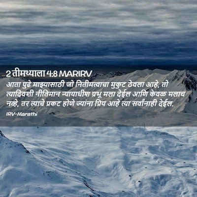 Picture 02 - 2 तीमथ्याला 4:8 MARIRV - आता पुढे - Bible Verse Picture