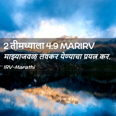 Picture 02 - 2 तीमथ्याला 4:9 MARIRV - माझ्याजवळ लवकर - Bible Verse Picture