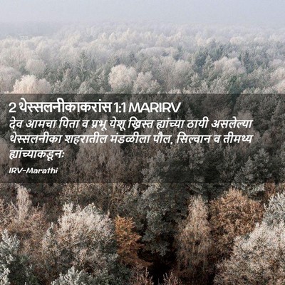 Picture 02 - 2 थेस्सलनीकाकरांस 1:1 MARIRV - देव आमचा पिता व - Bible Verse Picture