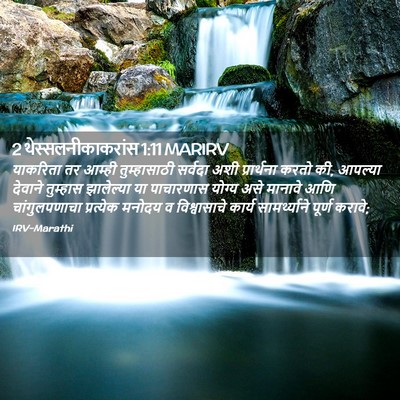 Picture 02 - 2 थेस्सलनीकाकरांस 1:11 MARIRV - याकरिता तर आम्ही - Bible Verse Picture