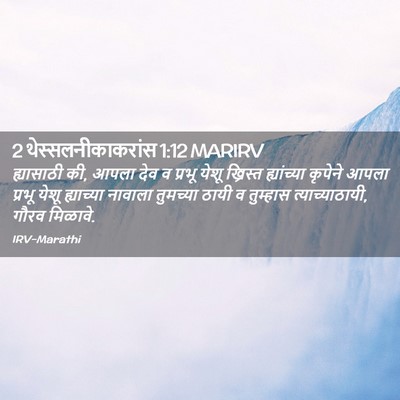 Picture 02 - 2 थेस्सलनीकाकरांस 1:12 MARIRV - ह्यासाठी की, आपला - Bible Verse Picture