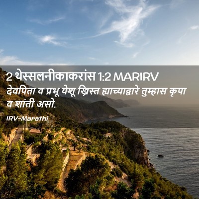 Picture 02 - 2 थेस्सलनीकाकरांस 1:2 MARIRV - देवपिता व प्रभू - Bible Verse Picture