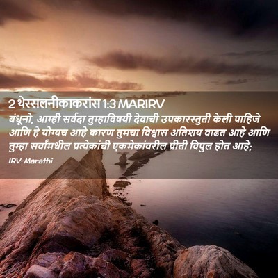 Picture 02 - 2 थेस्सलनीकाकरांस 1:3 MARIRV - बंधूनो, आम्ही - Bible Verse Picture