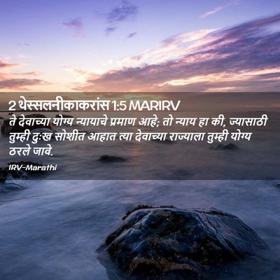 Picture 02 - 2 थेस्सलनीकाकरांस 1:5 MARIRV - ते देवाच्या योग्य - Bible Verse Picture