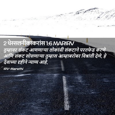 Picture 02 - 2 थेस्सलनीकाकरांस 1:6 MARIRV - तुम्हावर संकट - Bible Verse Picture