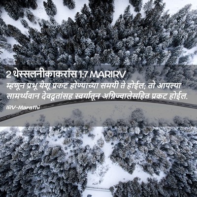 Picture 02 - 2 थेस्सलनीकाकरांस 1:7 MARIRV - म्हणून प्रभू येशू - Bible Verse Picture