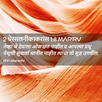 Picture 02 - 2 थेस्सलनीकाकरांस 1:8 MARIRV - तेव्हा जे देवाला - Bible Verse Picture