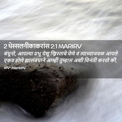 Picture 02 - 2 थेस्सलनीकाकरांस 2:1 MARIRV - बंधूनो, आपल्या - Bible Verse Picture