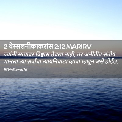 Picture 02 - 2 थेस्सलनीकाकरांस 2:12 MARIRV - ज्यांनी सत्यावर - Bible Verse Picture