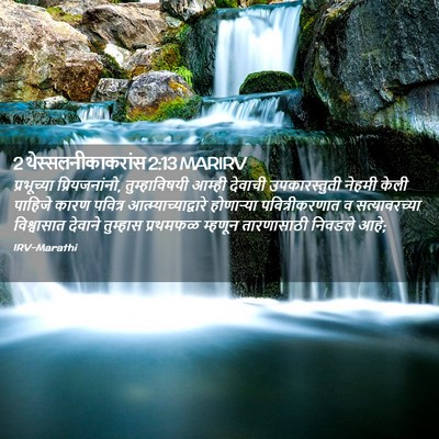 Picture 02 - 2 थेस्सलनीकाकरांस 2:13 MARIRV - प्रभूच्या - Bible Verse Picture
