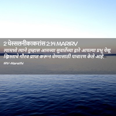 Picture 02 - 2 थेस्सलनीकाकरांस 2:14 MARIRV - त्यामध्ये त्याने - Bible Verse Picture