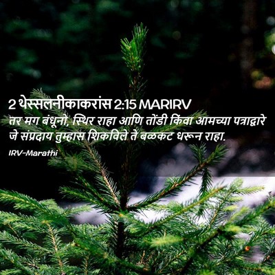 Picture 02 - 2 थेस्सलनीकाकरांस 2:15 MARIRV - तर मग बंधूनो, स्थिर - Bible Verse Picture