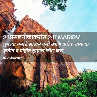 Picture 02 - 2 थेस्सलनीकाकरांस 2:17 MARIRV - तुमच्या मनाचे - Bible Verse Picture