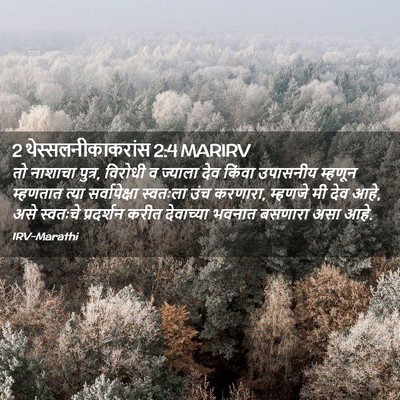 Picture 02 - 2 थेस्सलनीकाकरांस 2:4 MARIRV - तो नाशाचा पुत्र, - Bible Verse Picture